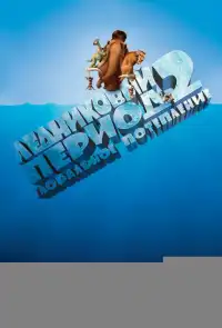 Ледниковый период 2: Глобальное потепление