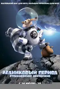 Ледниковый Период 5: Столкновение Неизбежно